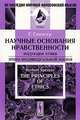 Научные основания нравственности. Индукции этики. Этика индивидуальной жизни, Г. Спенсер 