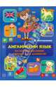 Английский язык. Иллюстрированный учебник для дошколят, Дарья Алексеевна Молодченко 