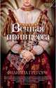 Вечная принцесса (мягк/обл.), Филиппа Грегори 