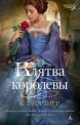 Клятва королевы (мягк/обл.), Кристофер Уильям Гортнер 