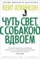 Чуть свет, с собакою вдвоем (мягк/обл.), Кейт Аткинсон 