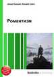 Романтизм, Джесси Рассел 