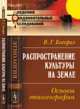 Распространение культуры на земле. Основы этногеографии - 2 изд., Богораз В.Г. 