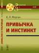 Этология и зоопсихология №23. Привычка и инстинкт - 2 изд., Морган К.Л. 