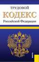 Трудовой кодекс Российской Федерации (по состоянию на 15.02.2014), 