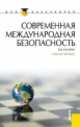 Современная международная безопасность (для бакалавров). Учебное пособиеУчебное пособие для ВУЗов, Владимир Кулагин 