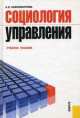 Социология управления (для бакалавров). Учебное пособие, Халиля Ксенофонтова 