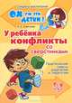У ребенка конфликты со сверстниками. Практические советы родителям и педагогам, Е. Е. Алексеева 