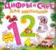 Цифры и счет для малышей, 