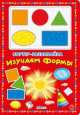 Сортер-развивайка. Изучаем формы, 