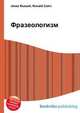 Фразеологизм, Джесси Рассел 