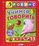Учимся говорить, А. И. Кузнецова 