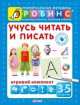 Учусь читать и писать. От 3 до 5 лет, Наталья Пятибратова 