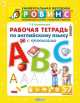 Рабочая тетрадь по английскому языку с прописями (от 5 до 7 лет), Татьяна Клементьева 