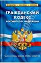 Гражданский кодекс Российской Федерации. Части первая, вторая, третья, четвёртая по состоянию на 1 февраля 2014 года. Комментарии к изменениям, принятым в 2012-2014 гг, 