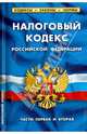 Налоговый кодекс Российской Федерации. Часть первая, часть вторая. По состоянию на 1 февраля 2014 года, 