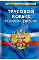 Трудовой кодекс Российской Федерации по состоянию на 1 февраля 2014 года, 