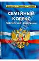 Семейный кодекс РФ. Комментарии к изменениям, принятым в 2012-2014гг. по сост на 1 февраля 2014, 