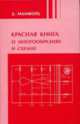 Красная книга о многообразиях и схемах. Кривые и их якобианы - 2 изд., Дэвид Мамфорд 