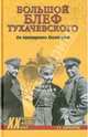 Большой блеф Тухачевского. Как перевооружалась Красная армия (16+), Широкорад Александр Борисович 
