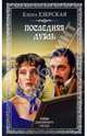 Последняя дуэль (12+), Езерская Елена 