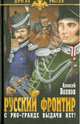 Русский фронтир (12+), Волков Алексей Алексеевич 
