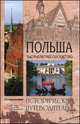 Польша. Тысячелетнее соседство (12+), Евгений Крушельницкий 