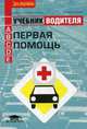 Первая помощь. Учебник водителя транспортных средств категорий <А>, <В>, <С>, <D>, <Е> (11-е изд., перераб. и доп.) учебник, Владимир Николаевич Николенко, Геннадий Карнаухов 