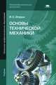 Основы технической механики. Учебник для начального профессионального образования. ФГОС, И. С. Опарин 