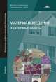 Материаловедение. Отделочные работы. Учебник - 3 изд., Ефимов Б.А., Кульков О.В., Смирнов В.А. 