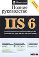 IIS 6. Полное руководство, Хэт Хенриксон, Скотт Хоффман 