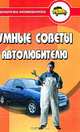 Умные советы автолюбителю, Чумаченко Ю.Т., Федорченко А.А. 