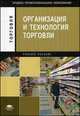 Организация и технология торговли: учебное пособие. 4-е изд., стер, Отскочная З.В., Наплекова Ю.А., Чуева И.И. 