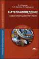 Материаловедение: Лабораторный практикум (2-е изд., стер.) учеб. пособие, Елена Николаевна Соколова, Людмила Давыденко, Алла Олеговна Борисова 