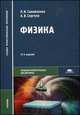 Физика (для нетехнических специальностей). Учебник - 12 изд., Петр Самойленко, Алексей Сергеев 