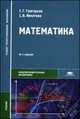 Математика. Учебник для студентов учреждений среднего профессионального образования, Марк Башмаков, Светлана Иволгина 