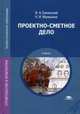 Проектно-сметное дело. Учебник для студентов учреждений среднего профессионального образования, Иван Синянский, Нелли Манешина 