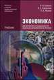 Экономика для профессий и специальностей социально-экономического профиля. Учебник - 6 изд., Александр Гомола, Павел Жанин, В. Кириллов 