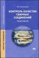 Контроль качества сварных соединений. Практикум. Учебное пособие - 3 изд., Виктор Овчинников 