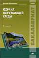Охрана окружающей среды. Учебник для студентов учреждений высшего образования. Гриф УМО по классическому университетскому образованию, Вишняков Я.Д., Зозуля П.В., Зозуля А.В. 