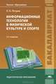 Информационные технологии в физической культуре и спорте. Учебник для вузов - 4 изд., Павел Карпович Петров 