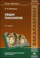 Общая психология. Учебное пособие для вузов - 4 изд., Татьяна Марцинковская 