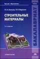 Строительные материалы. Учебник для вузов - 2 изд., Лев Алимов, Виктор Воронин 