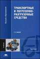 Транспортные и погрузочно-разгрузочные средства. Учебник для вузов - 2 изд., Клюшин Ю.Ф., Павлов И.И., Рекошев В.С. 