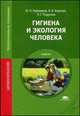 Гигиена и экология человека. Учебник - 3 изд., Королик В.В., Пивоваров Ю.П., Подунова Л.Г. 