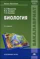 Биология. Учебник для студентов учреждений высшего образования, Захаров В.Б., Козлова Т. А., Мамонтов С.Г 