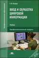 Ввод и обработка цифровой информации. Учебник - 2 изд., Андрей Остроух 