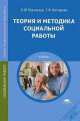 Теория и методика социальной работы. Учебник - 4 изд., Нестерова Г.Ф., Платонова Н.М. 