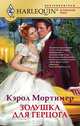 Золушка для герцога, Кэрол Мортимер 