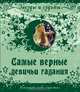 Самые верные девичьи гадания. Нагадай себе счастье, 
